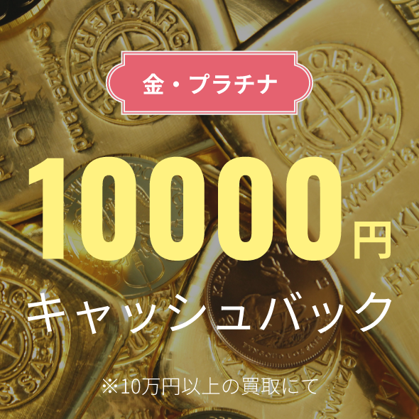 金・プラチナ 10000円キャッシュバック！